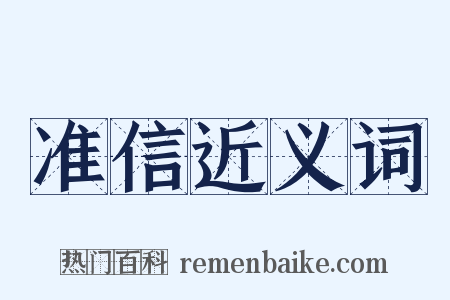 准信近义词是什么意思的图片